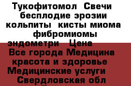 Тукофитомол. Свечи (бесплодие,эрозии,кольпиты, кисты,миома, фибромиомы,эндометри › Цена ­ 450 - Все города Медицина, красота и здоровье » Медицинские услуги   . Свердловская обл.,Лесной г.